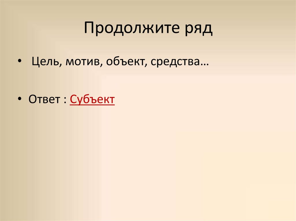 Продолжите ряд