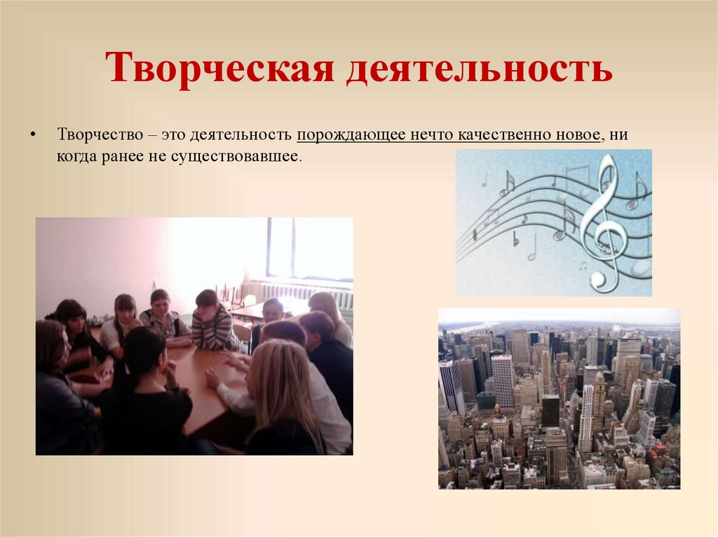 Творческая деятельность