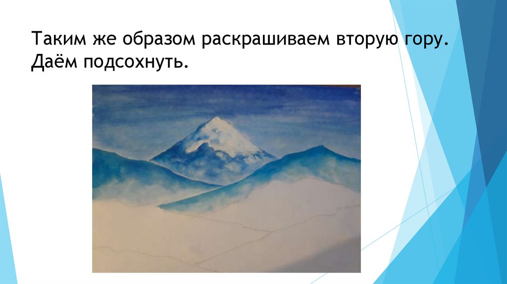 Таким же образом раскрашиваем вторую гору. Даём подсохнуть.