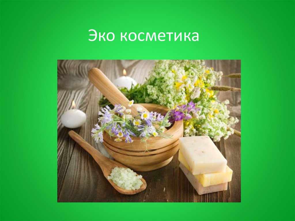 Эко косметика презентация