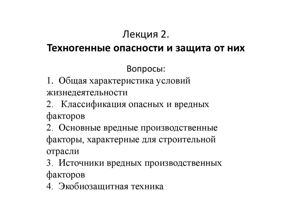 Презентация техногенные опасности