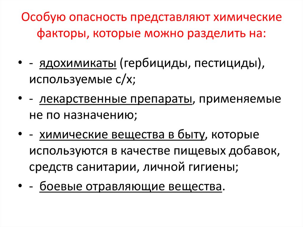 Что из перечисленного представляет особую опасность