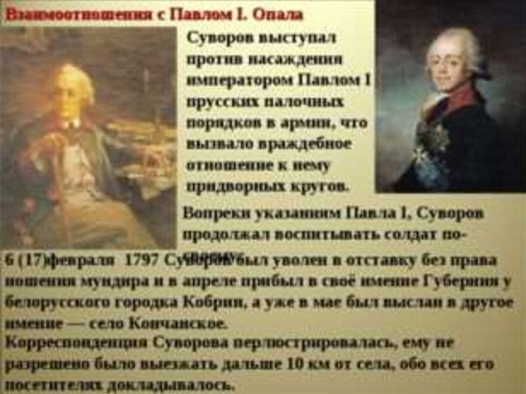 Отнесясь к павлу. Суворов и Павел 1. Отношение Павла 1 к Суворову. Конфликт Суворова и Павла 1. Военная карьера Суворова при Павле 1.