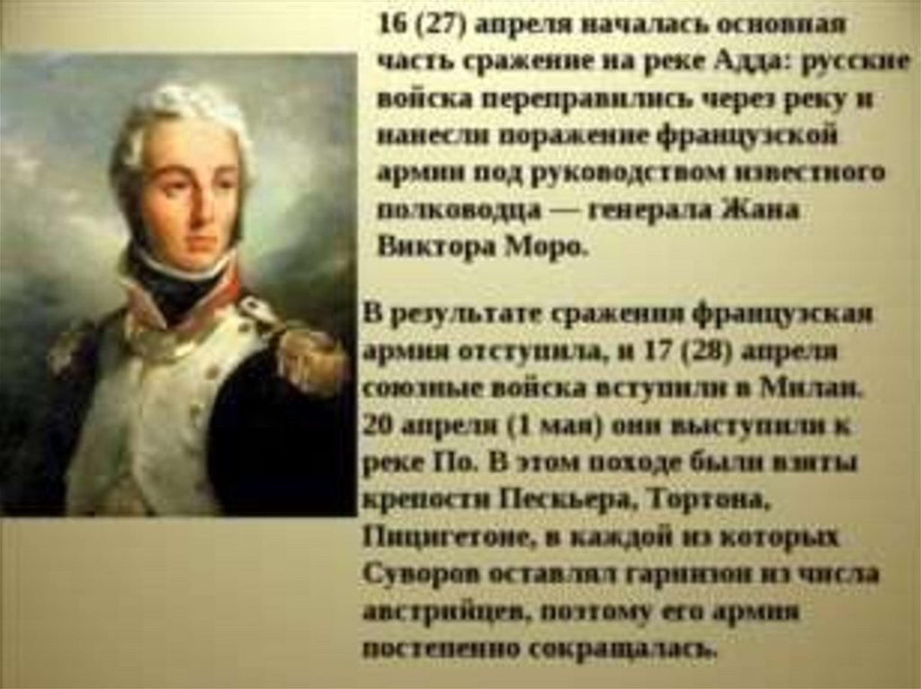В каких сражениях участвовал суворов названия. Сражение на реке Адда 15−17 апреля 1799. Битва на реке Адда Суворов. Суворов полководец сражения.