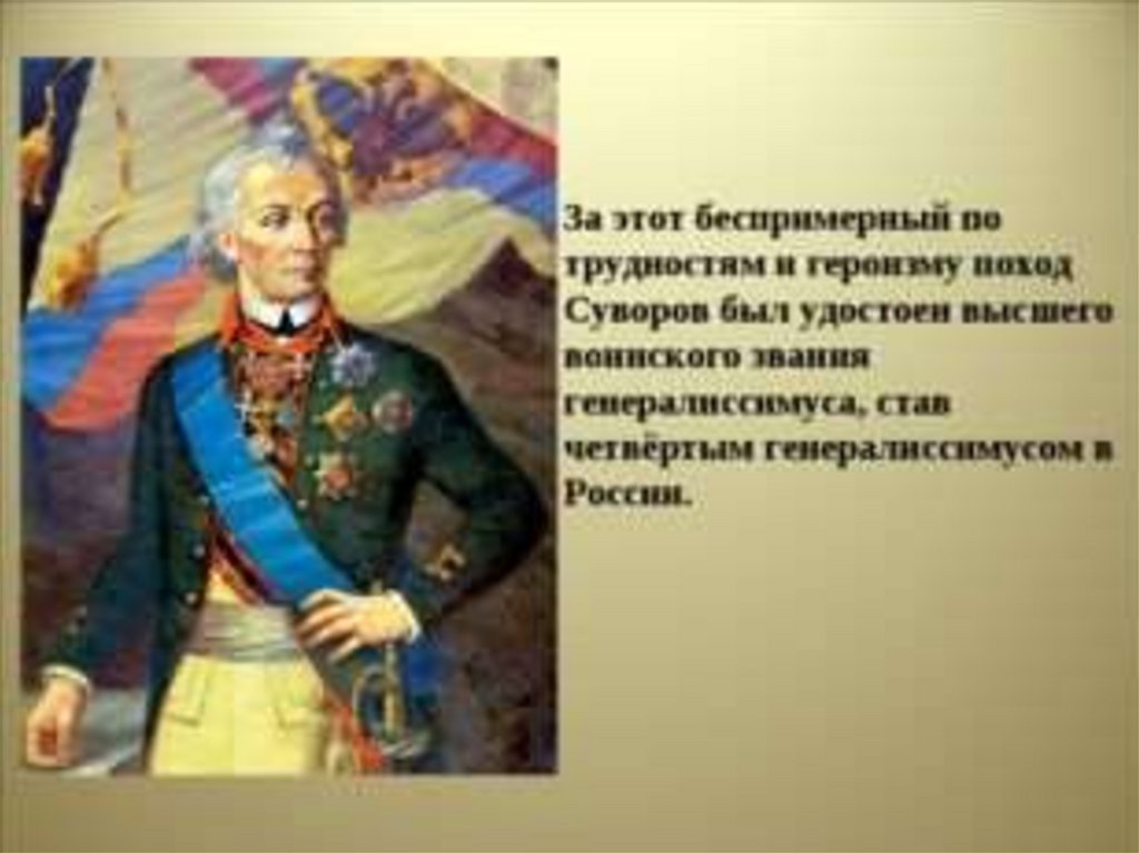 Какого звания был удостоен а в суворов. Чин генералиссимуса Суворов. Портрет генералиссимуса Суворова.