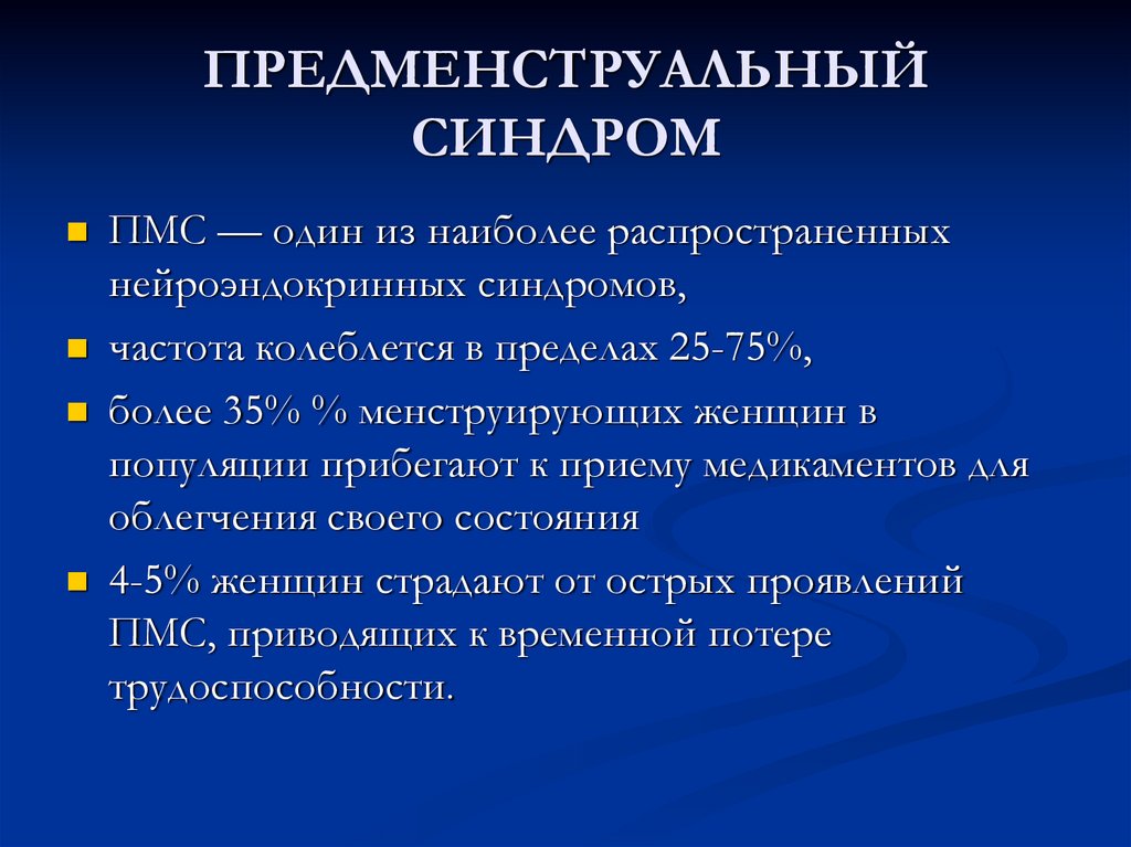 Презентация на тему нейроэндокринные синдромы в гинекологии