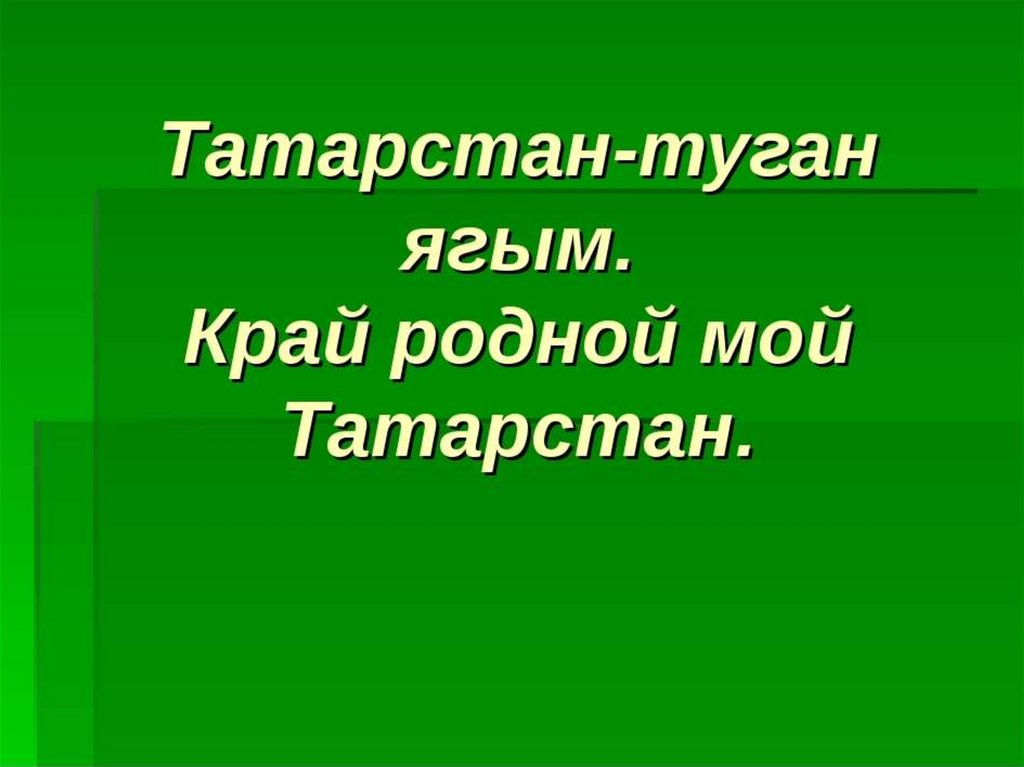 Презентация на тему татарстан мой родной край