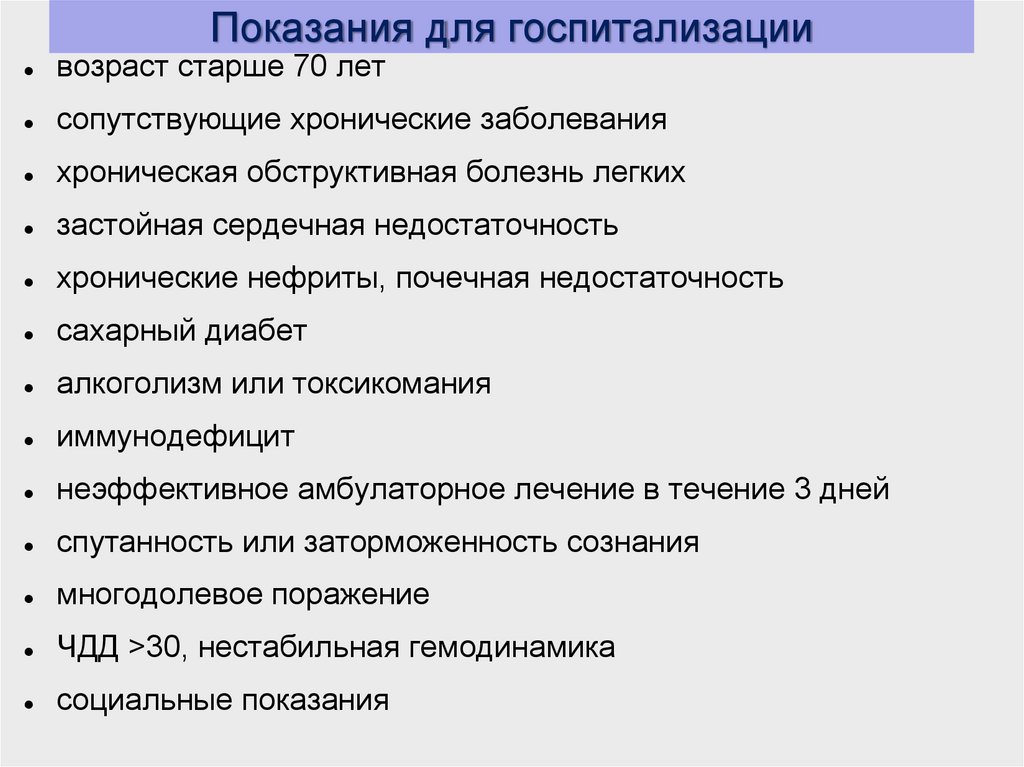 Показания для госпитализации тест. Корь показания к госпитализации. Показания к экстренной госпитализации.