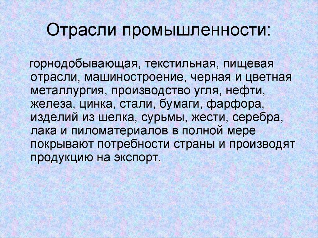 Отрасли промышленности: