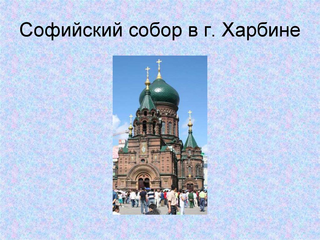 Софийский собор в г. Харбине
