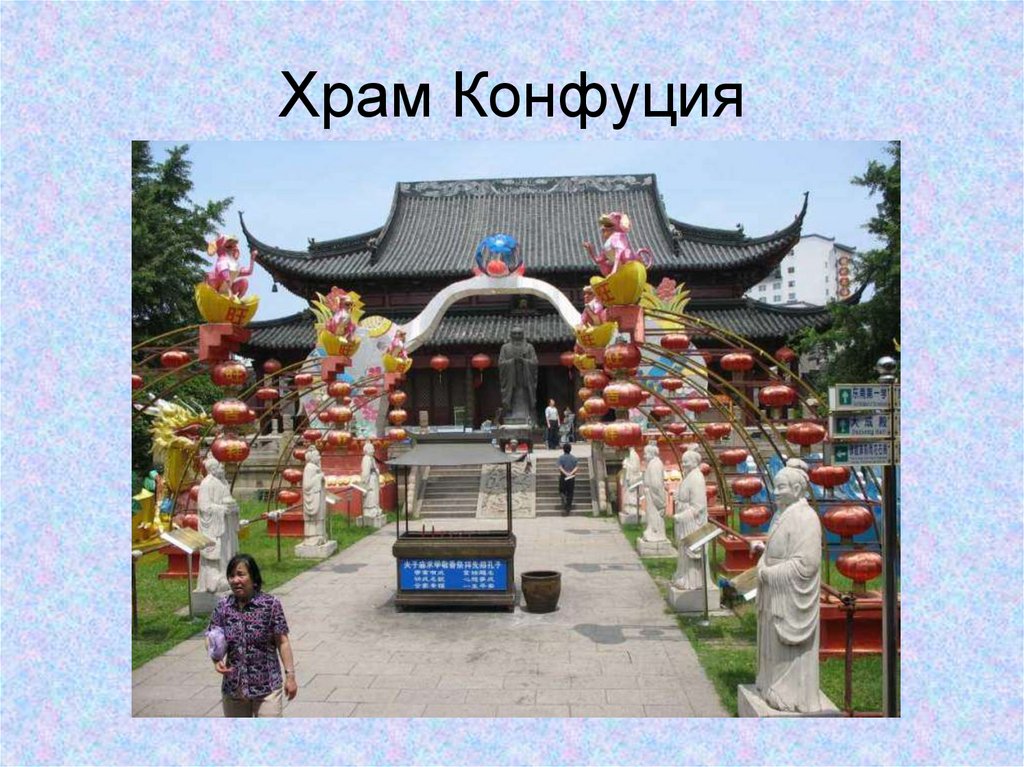 Храм Конфуция