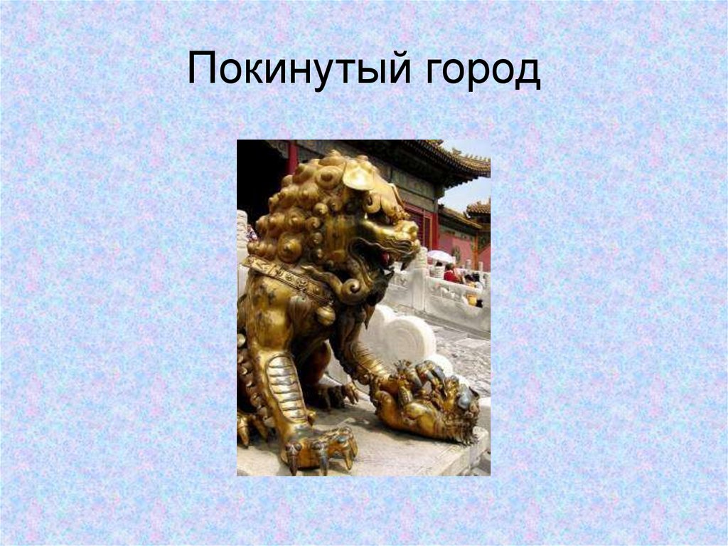 Покинутый город