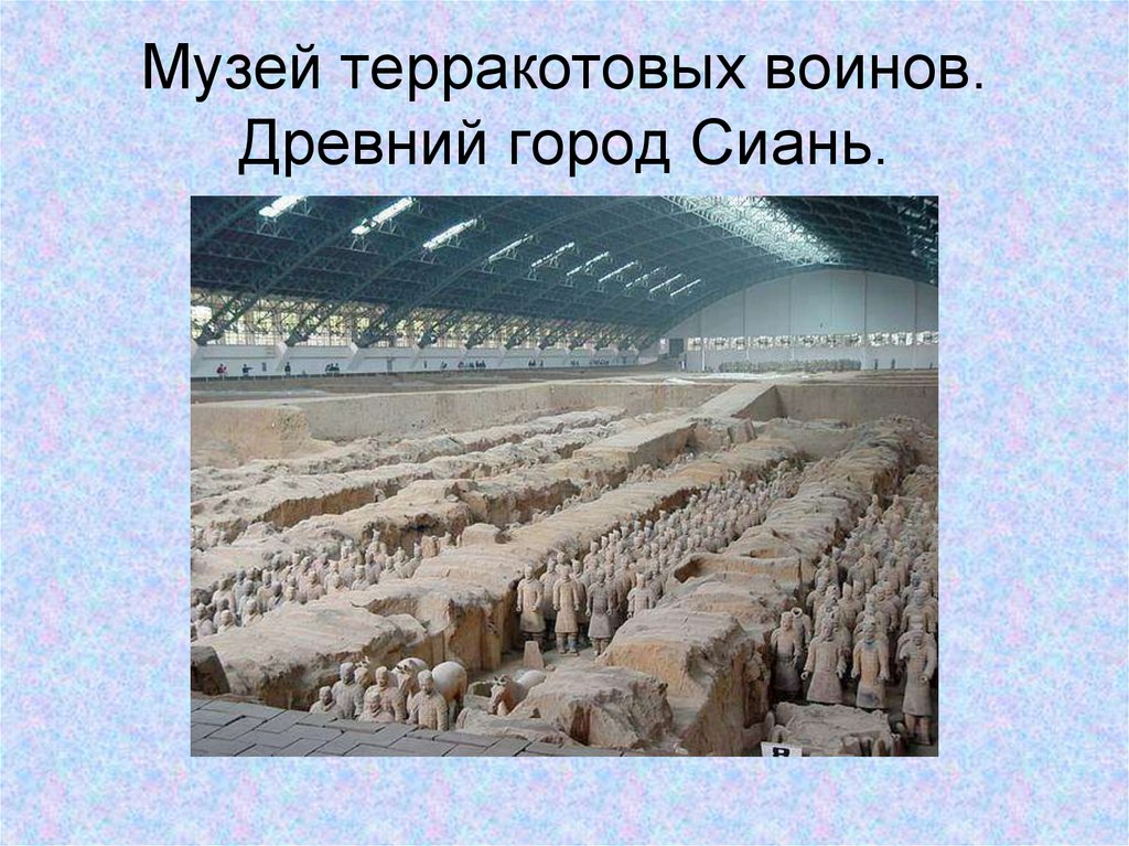 Музей терракотовых воинов. Древний город Сиань.