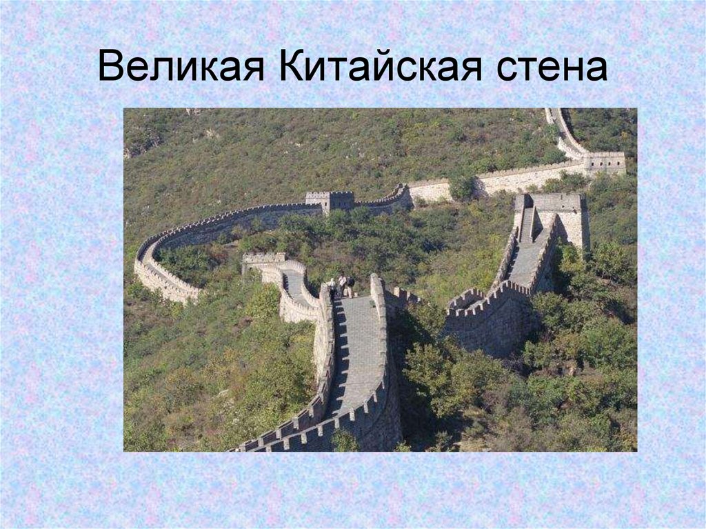 Великая Китайская стена