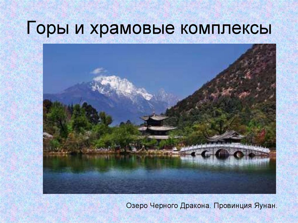 Горы и храмовые комплексы