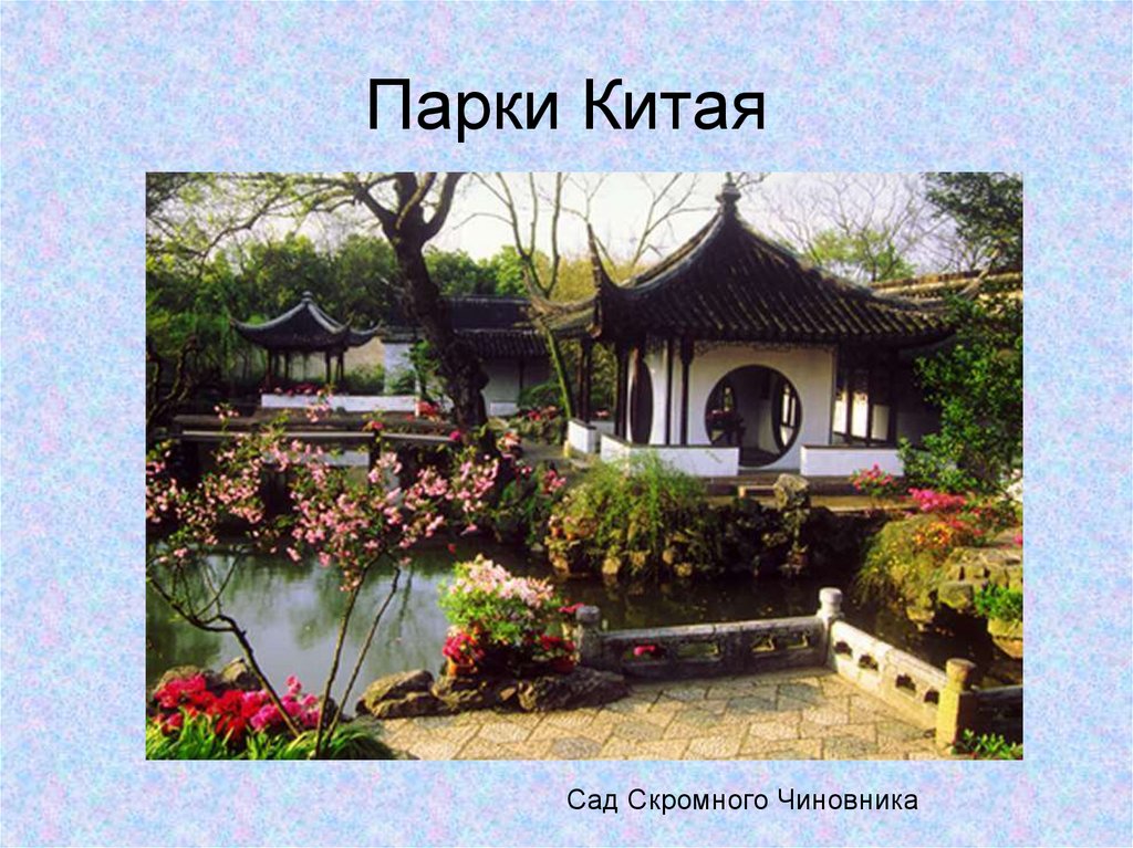 Парки Китая