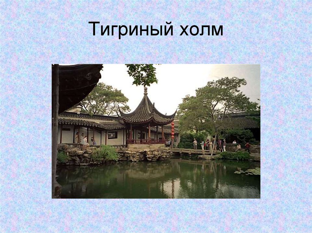 Тигриный холм