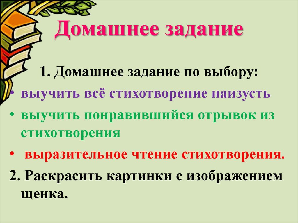 Подготовьте выразительное чтение стихотворения наизусть. Выучить понравившийся отрывок. Выучить одно из понравившиеся стихотворений.