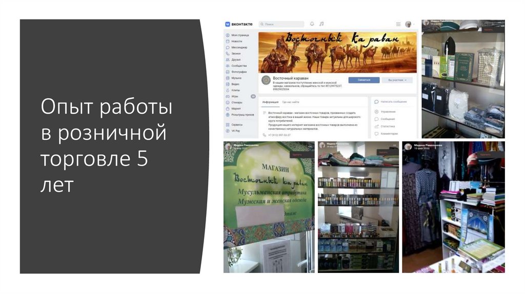 Опыт работы в розничной торговле 5 лет