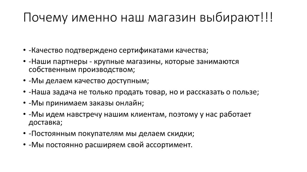 Почему именно наш магазин выбирают!!!