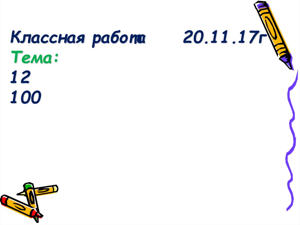 Классная работа 20.11.17г Тема: 12 100