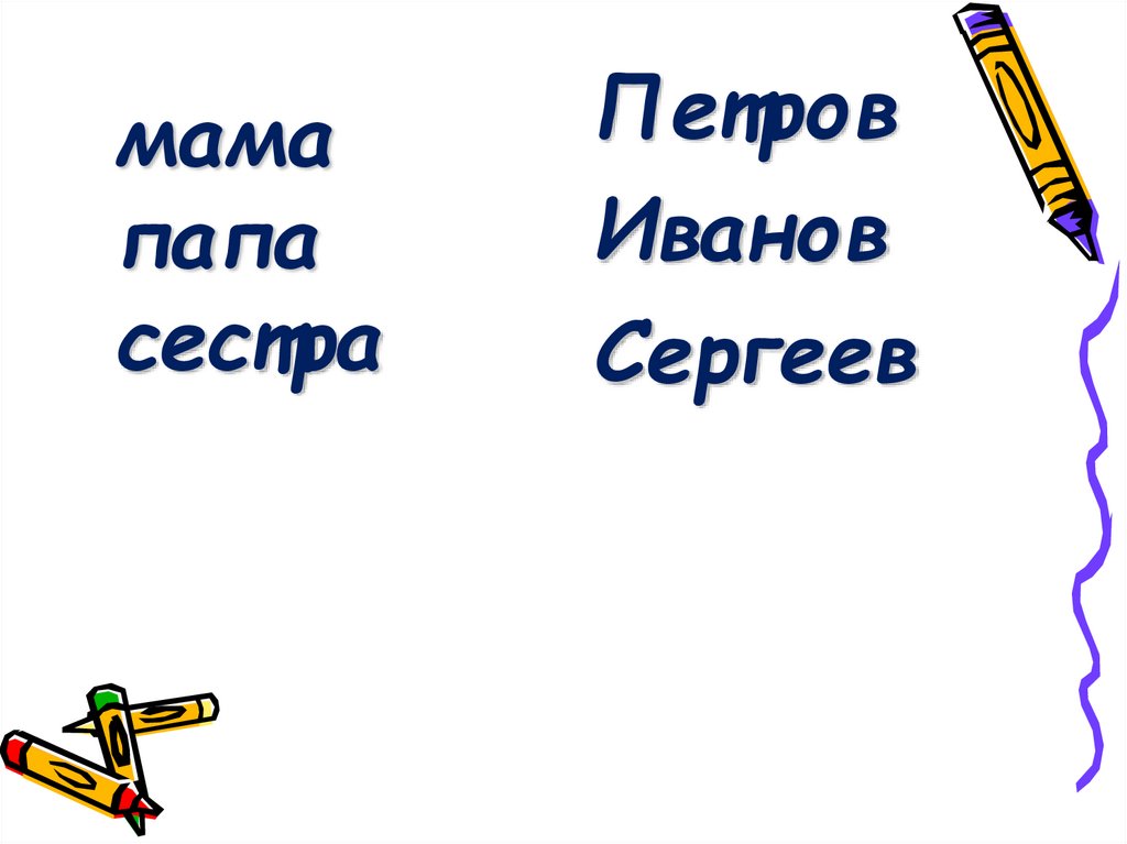 мама папа сестра