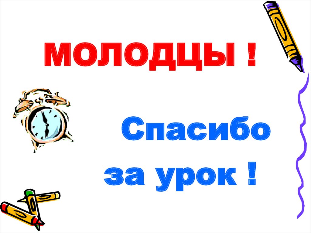 МОЛОДЦЫ !