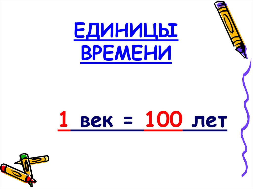 Сколько время века. 1 Век 100 лет. Век единица измерения. Единица времени век. Единица времени век 4 класс.