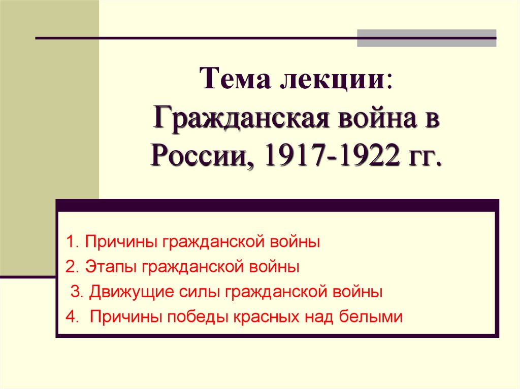 Период 1917 1922. Движущие силы гражданской войны.