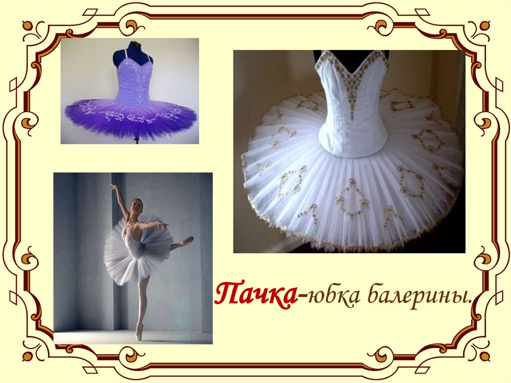 Пачка-юбка балерины.