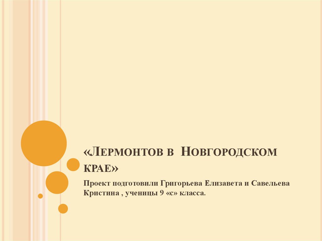 Лермонтов в гродненском гусарском полку под новгородом