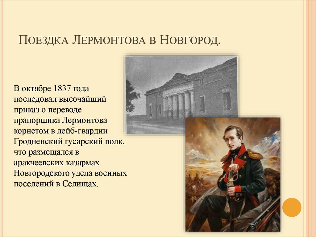 Лермонтов в гродненском гусарском полку под новгородом