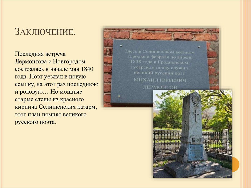 Лермонтов в гродненском гусарском полку под новгородом