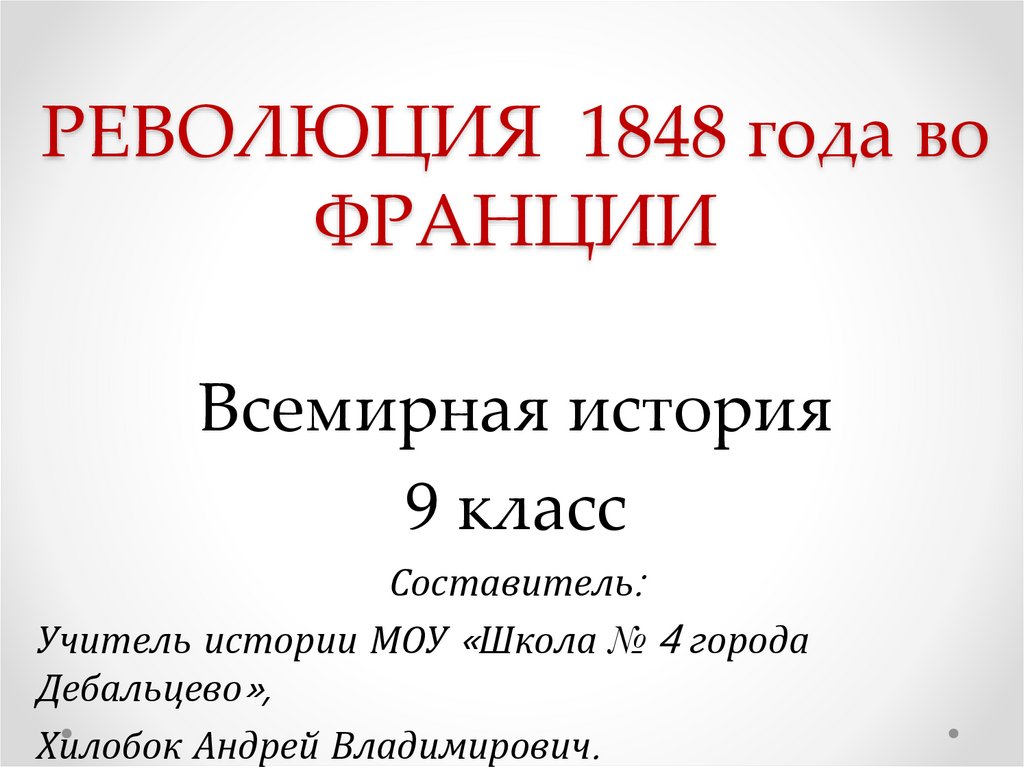 Сравните революции 1848 во франции