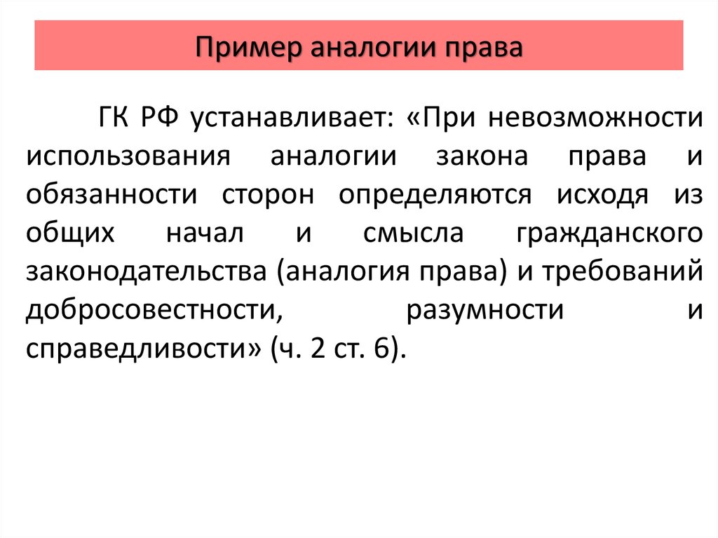 Толкование гражданского права аналогия закона и - TouristMaps.ru