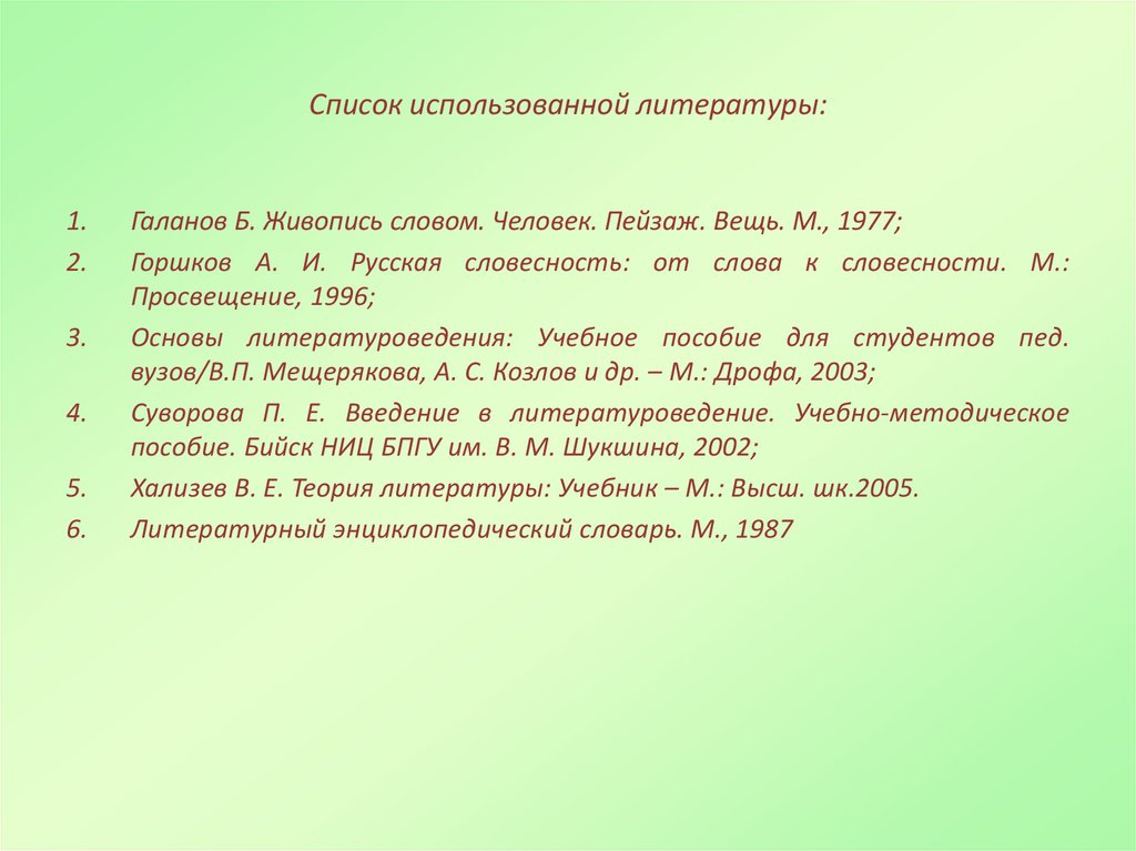 Список использованной литературы: