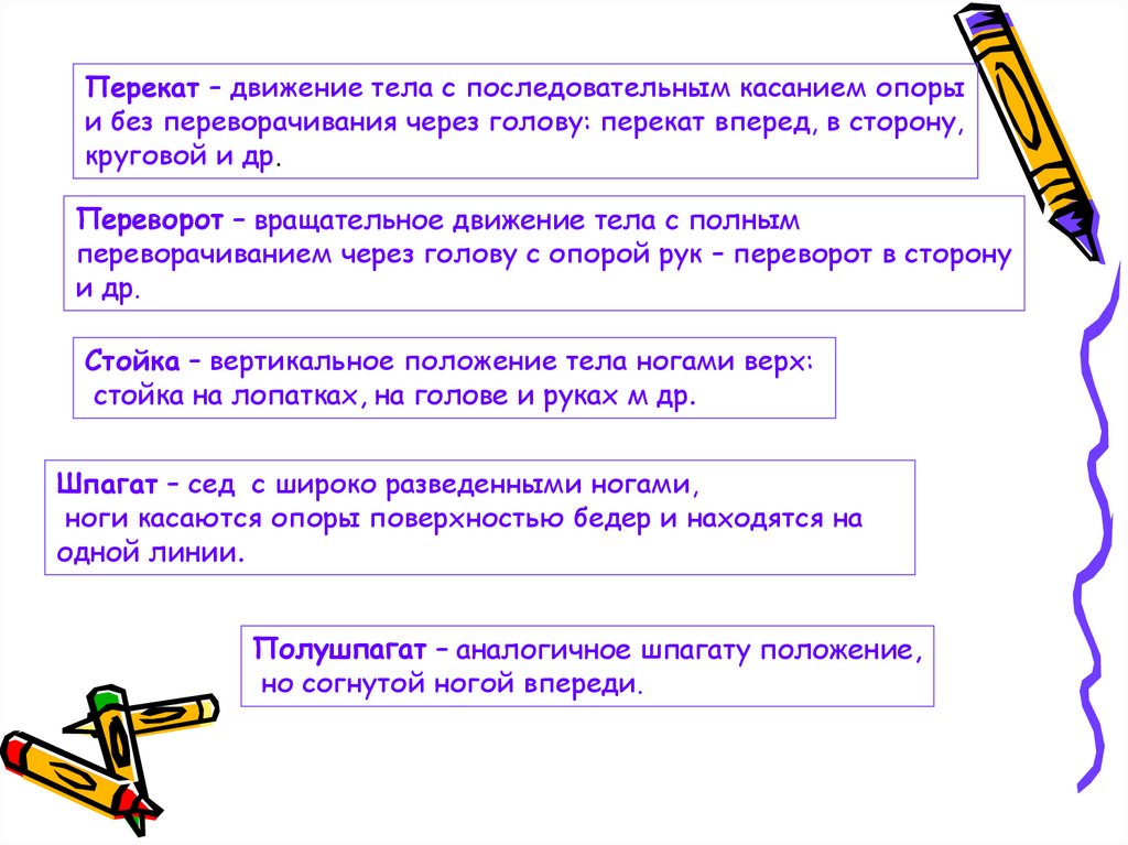 Движение через голову. Перекат движение тела с последовательным касанием. Вращательное движение тела с последовательным касанием опоры. Вращательное движение тела с полным переворачиванием. Вращательное движение тела с переворачиванием через голову..