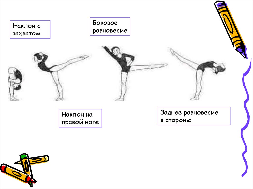 Равновесие на правой. Фронтальное равновесие с захватом. Виды упражнений на равновесие. Упражнение боковое равновесие. Равновесие с наклоном.