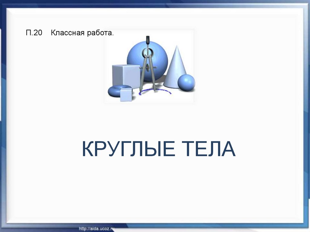 Теле 6. Презентация круглые тела 6 класс. Презентация на тему круглые тела. Круговые тела презентации. Круглые тела 6 класс Дорофеев презентация.