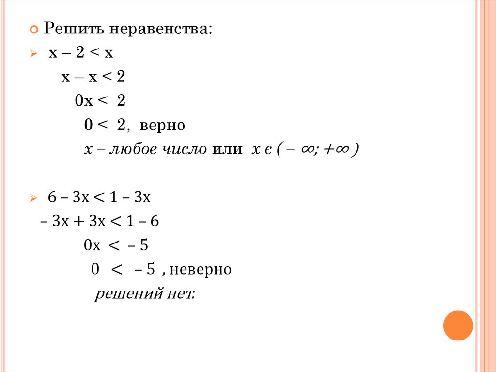 Линейные неравенства x 1 3x 2. Линейные неравенства 8 класс.