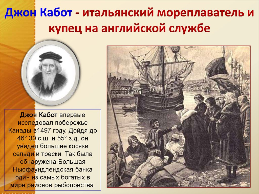 В каком году совершил. Джон Кабот 1497 открытие. Джон Кабот итальянский купец. Джон Кабот цель экспедиции. Путешествие Джона Кабота.