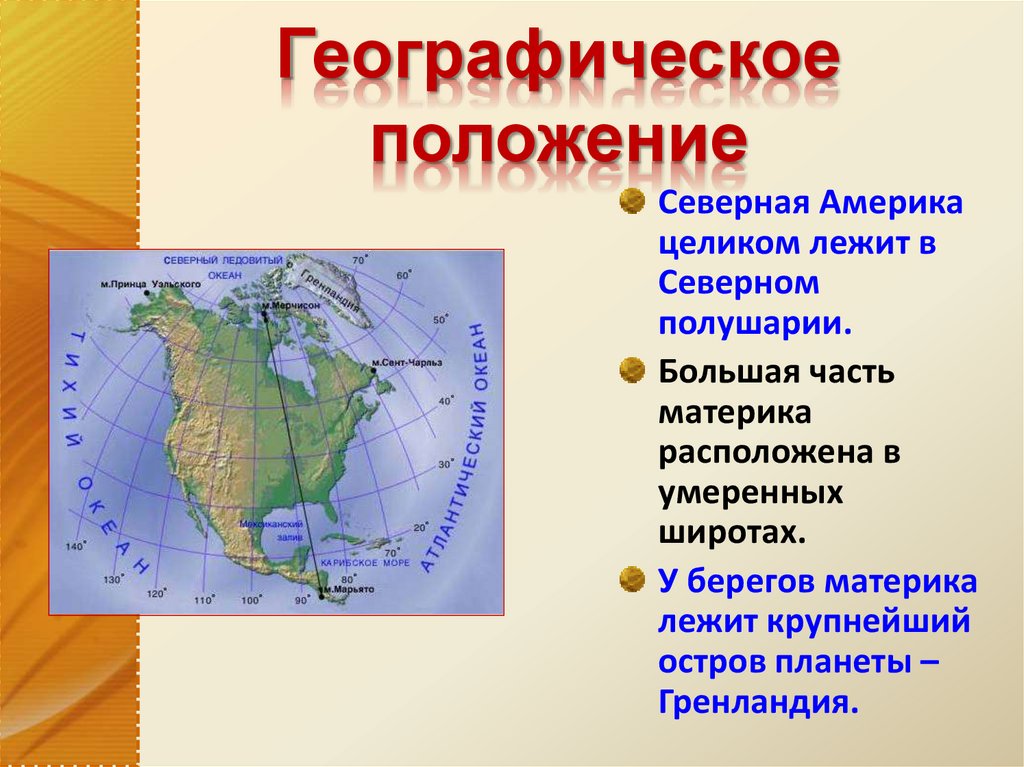 Основные особенности северной америки. Географическое положение Северной Америки. ГП Северной Америки. Географическое положение севера США.