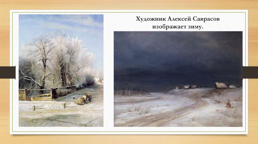А. Фет «Чудная картина», А. Прокофьев «Как на горке, на горе ...