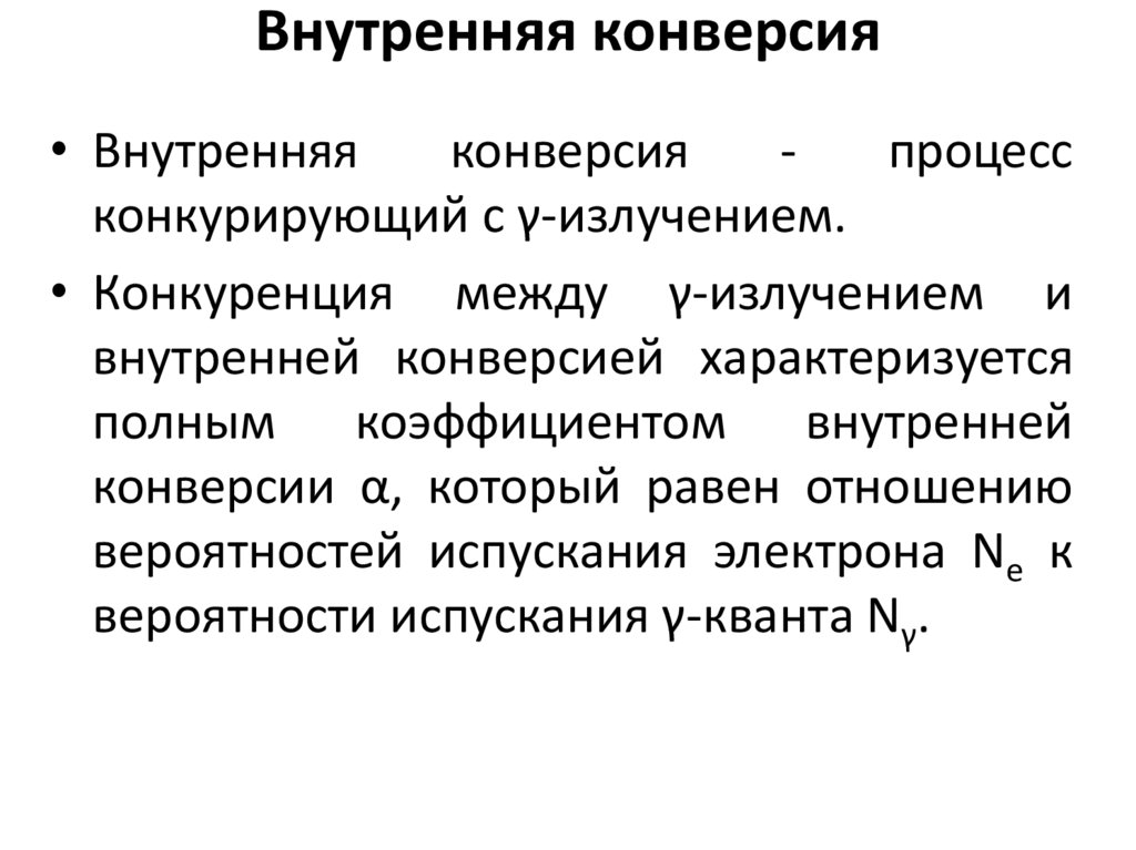 Процесс внутренней конверсии описывается схемой