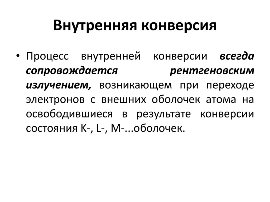 Процесс внутренней конверсии описывается схемой