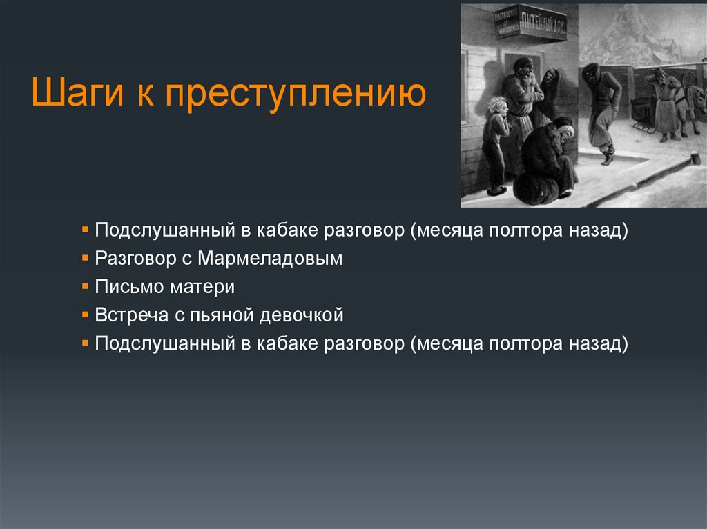 Преступление и наказание действие. Шаги Раскольникова к преступлению. Преступники в преступлении и наказании.