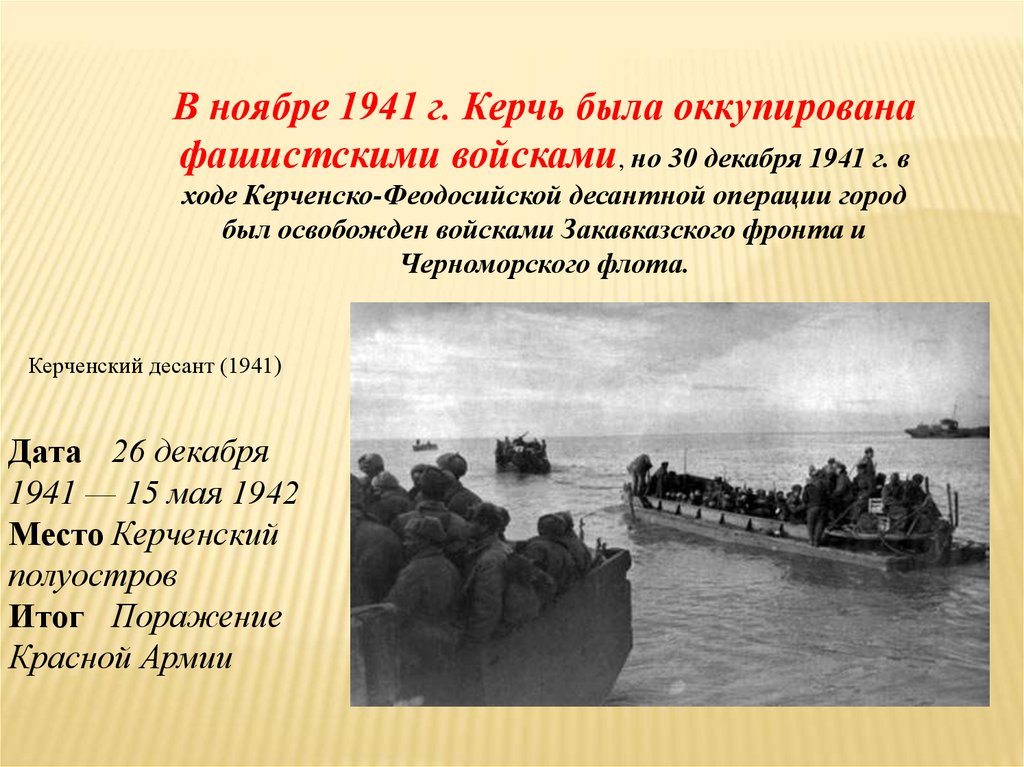 Десантная операция под керчью. Керченско-Феодосийская операция декабря 1941. Керченско-Феодосийская десантная операция кратко. Керченская десантная операция 1941-1942. Керчь 1941.