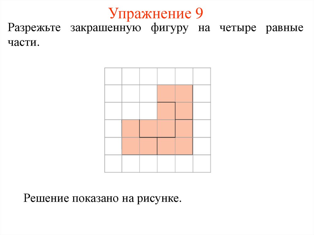 Разрезать на четыре части