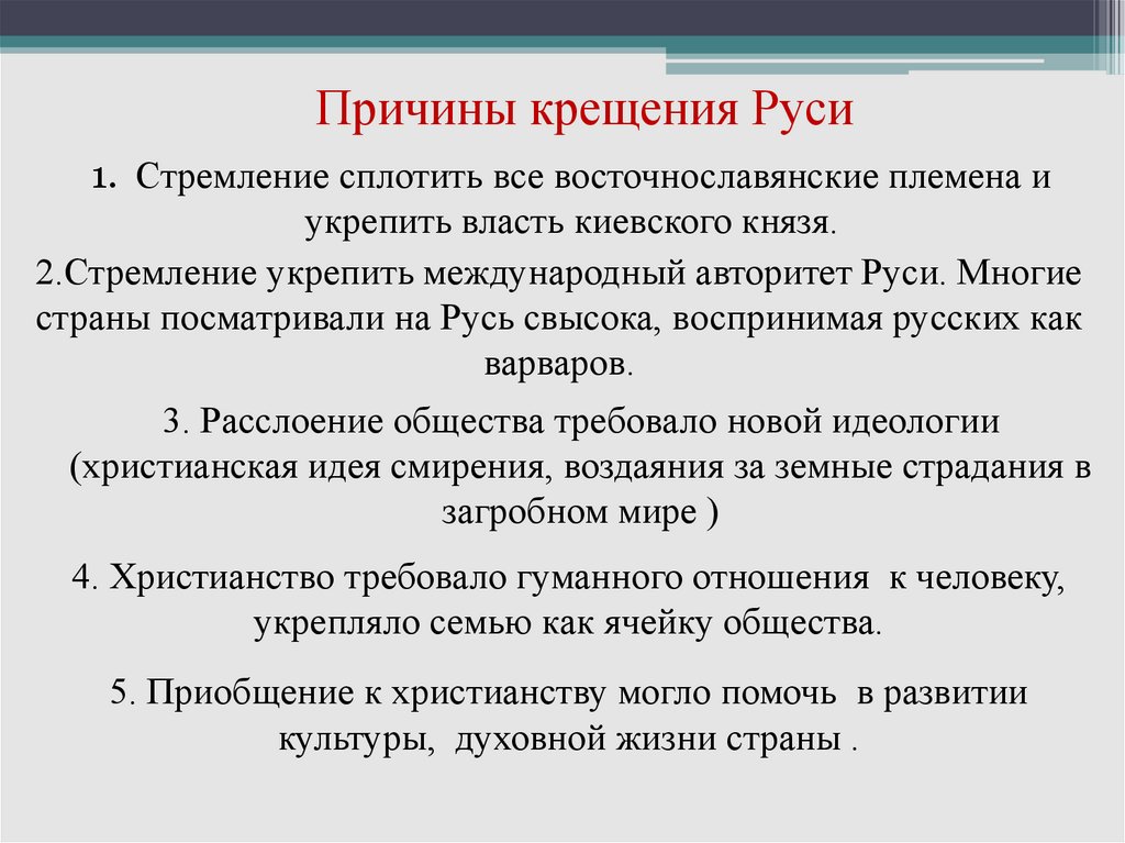 Причинами крещения руси стали. Причины и предпосылки крещения Руси. Крещение Руси предпосылки и значение. Предпосылки крещения. Предпосылки крещения Руси кратко.