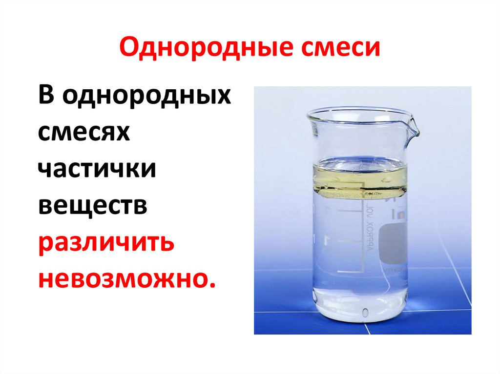 Вода является однородной смесью. Однородные смеси. Однородная смесь это в химии. Чистые вещества и смеси. Гомогенные смеси это в химии.